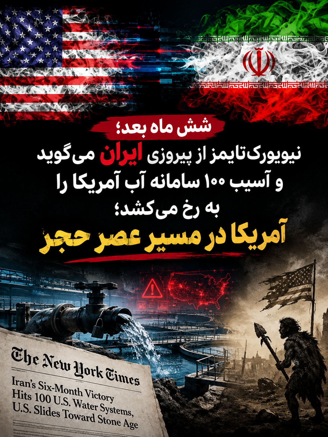 شش ماه بعد؛ نیویورک‌تایمز از پیروزی ایران می‌گوید و آسیب ۱۰۰ سامانه آب آمریکا را به رخ می‌کشد؛ آمریکا در مسیر عصر حجر